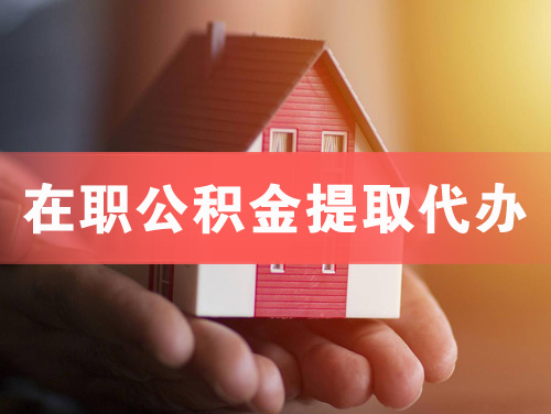 大石桥在职公积金提取代办