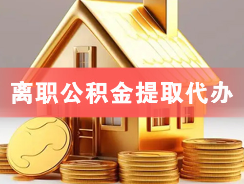 大石桥离职公积金提取代办