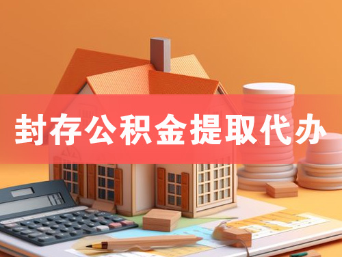 大石桥封存公积金提取代办