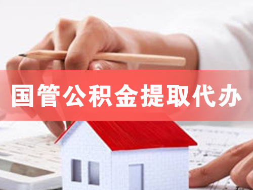 大石桥国管公积金提取代办