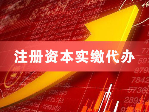 大石桥注册资本实缴代办